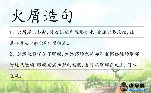 火屑造句