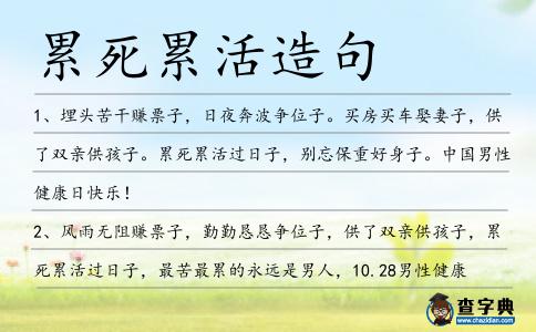 累死累活造句
