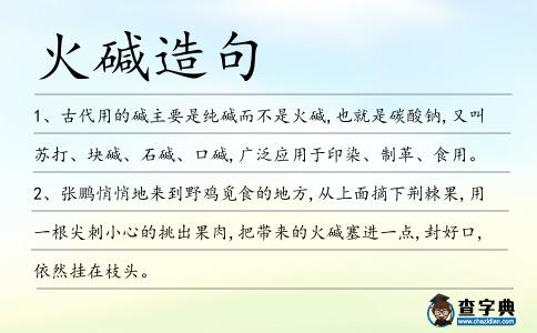 火堿造句