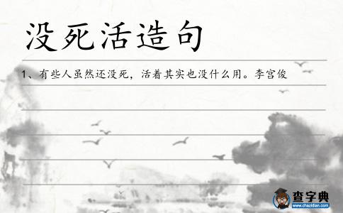 沒死活造句