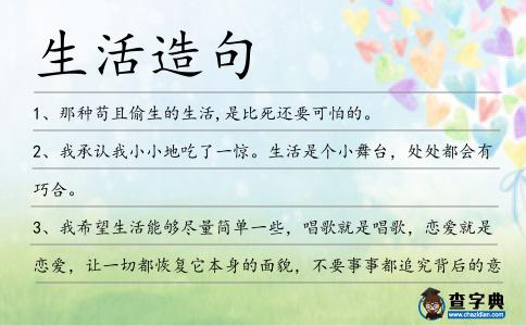 生活造句