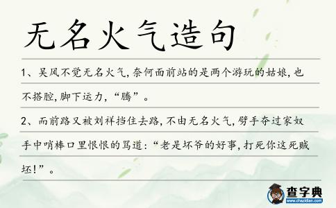 無名火氣造句