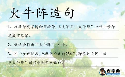 火牛陣造句