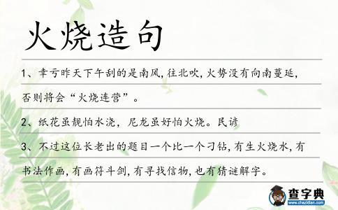 火燒造句