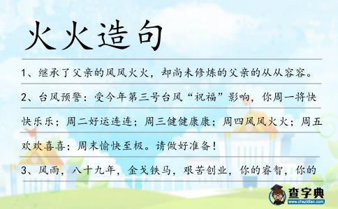 火火造句