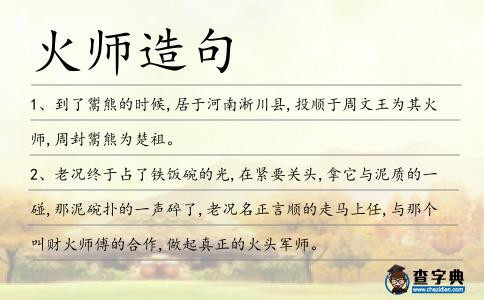 火師造句