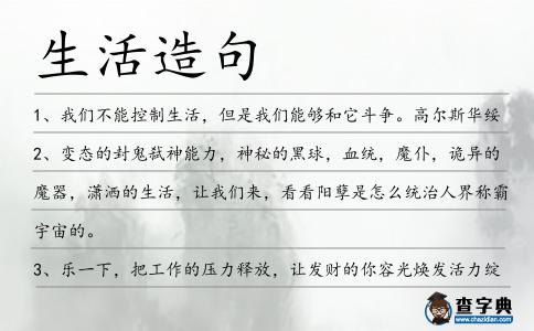 生活造句