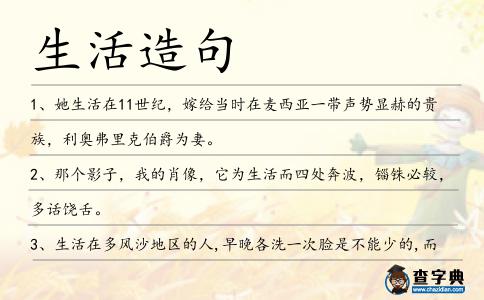 生活造句