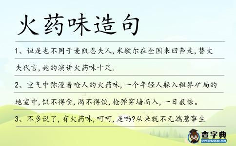 火藥味造句