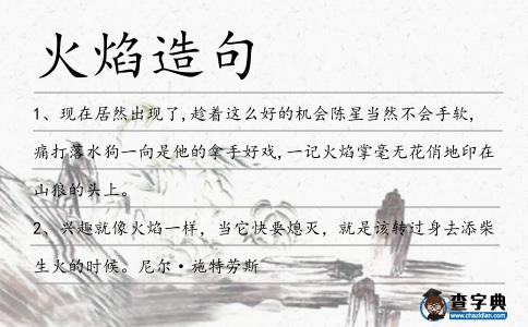 火焰造句