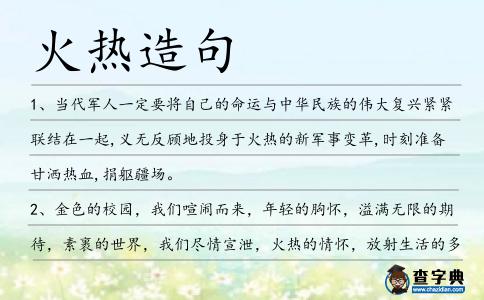 火熱造句