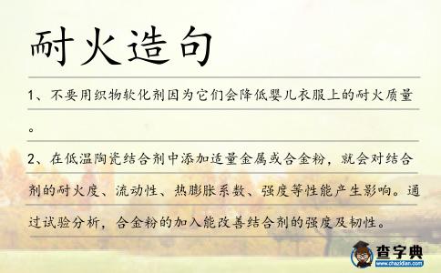 耐火造句
