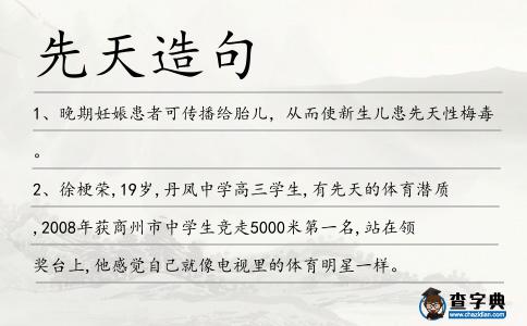 先天造句