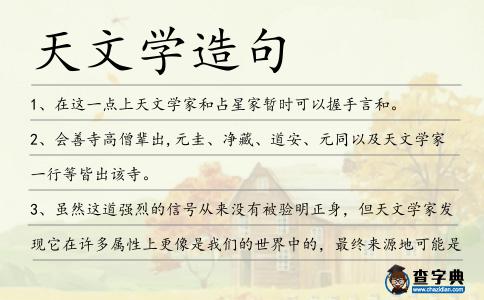天文學造句