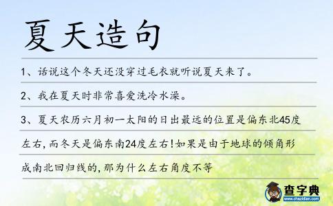 夏天造句