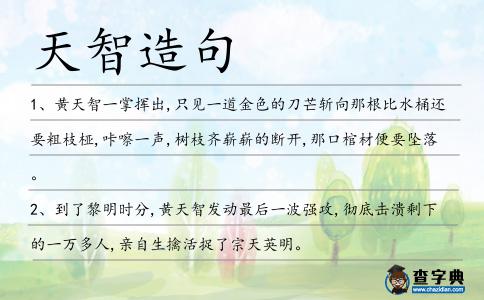 天智造句