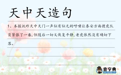 天中天造句