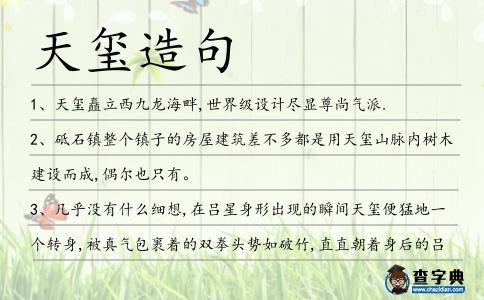 天璽造句