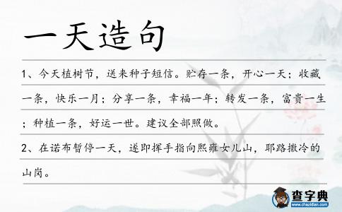 一天造句