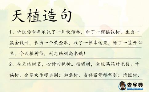天植造句