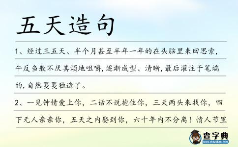 五天造句