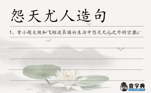 怨天尤人造句