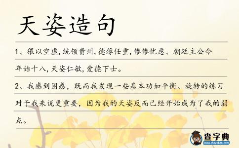 天姿造句