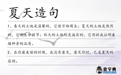 夏天造句