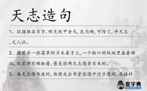 天志造句