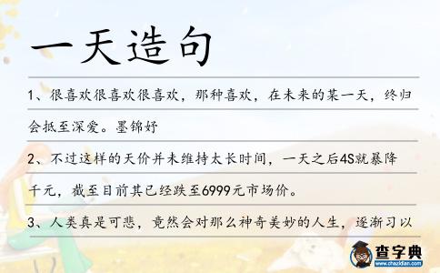 一天造句