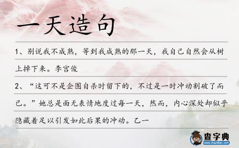 一天造句