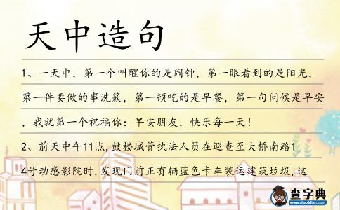 天中造句