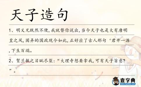 天子造句