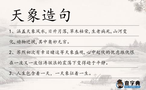 天象造句