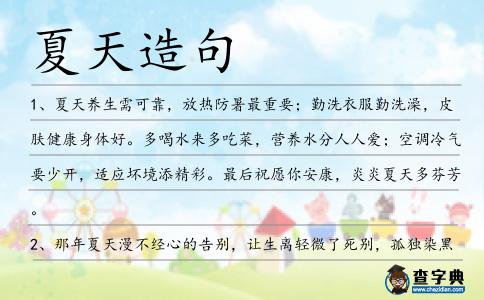 夏天造句