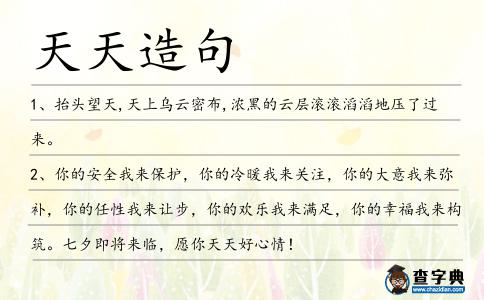 天天造句