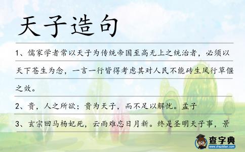 天子造句