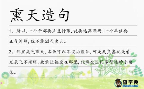 熏天造句