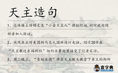 天主造句