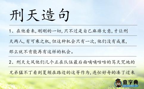 刑天造句