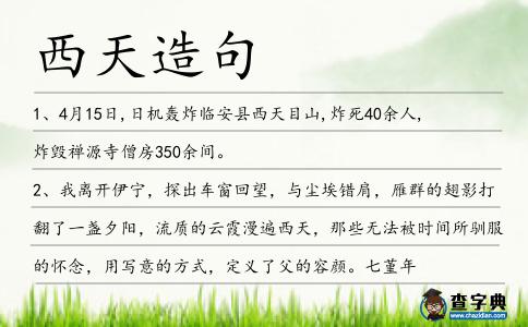 西天造句