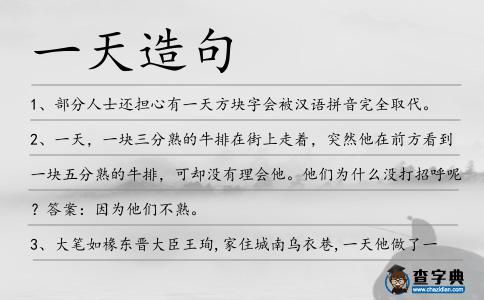 一天造句