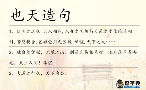 也天造句