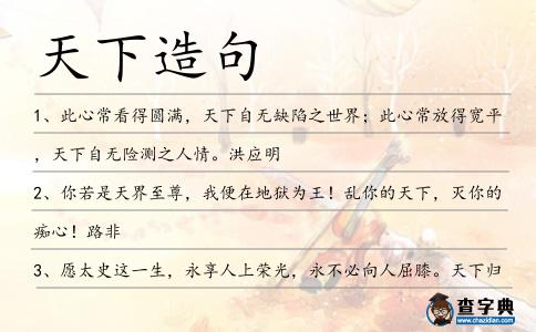 天下造句