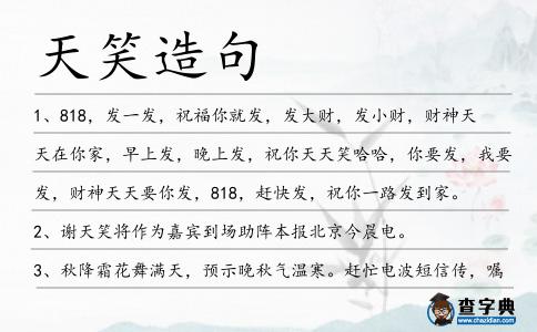 天笑造句