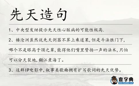 先天造句