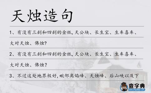天燭造句