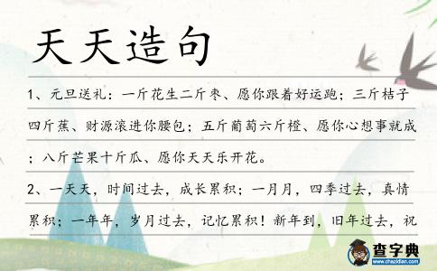 天天造句