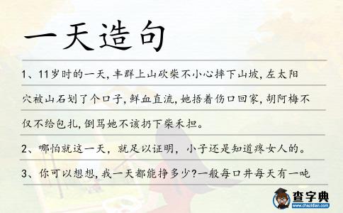 一天造句