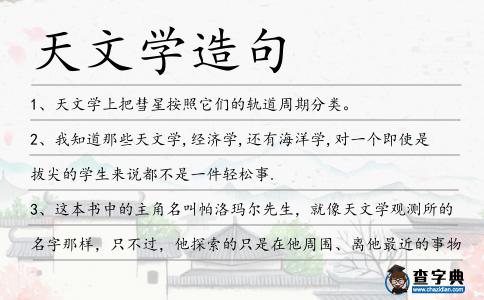 天文學造句